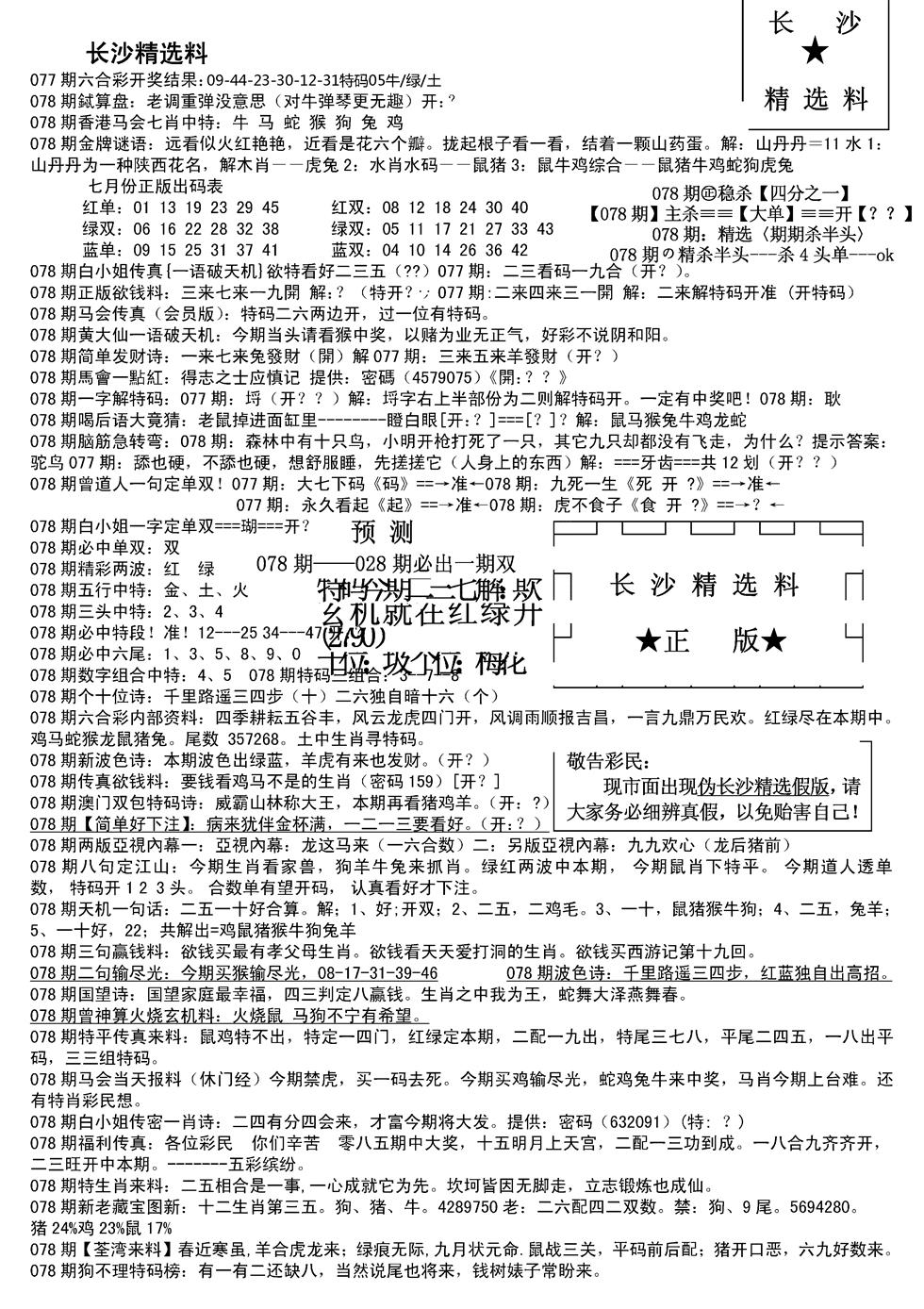 六合彩078期长沙精选料A(新)(黑白)