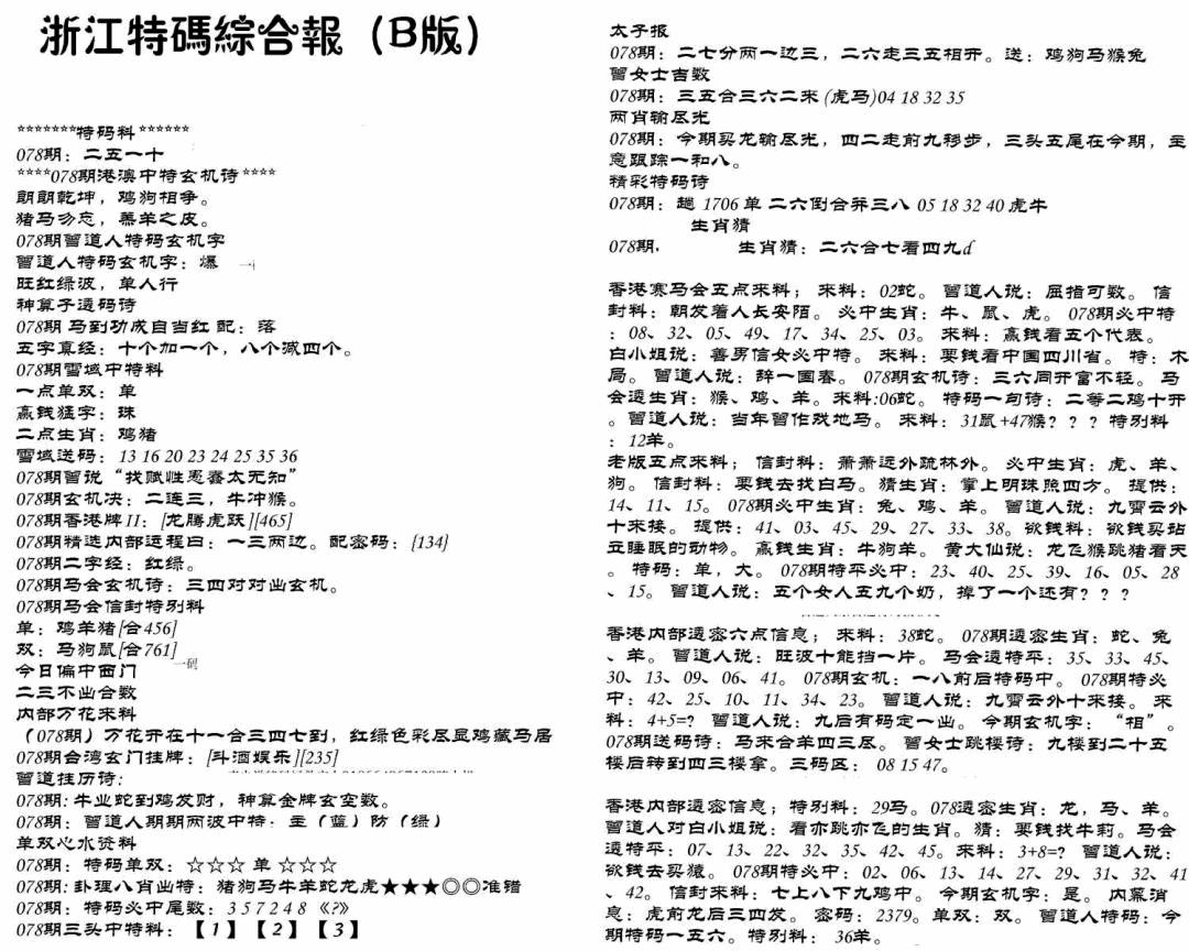 六合彩078期浙江特码综合报B(黑白)