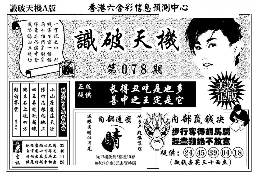 六合彩078期识破天机A版(黑白)