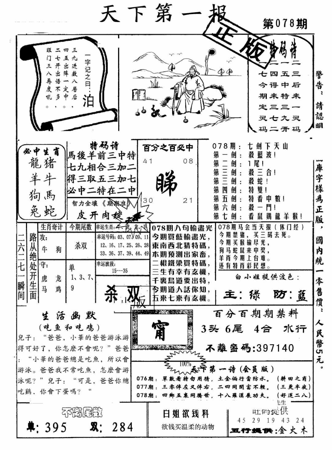 六合彩078期天下第一报(黑白)