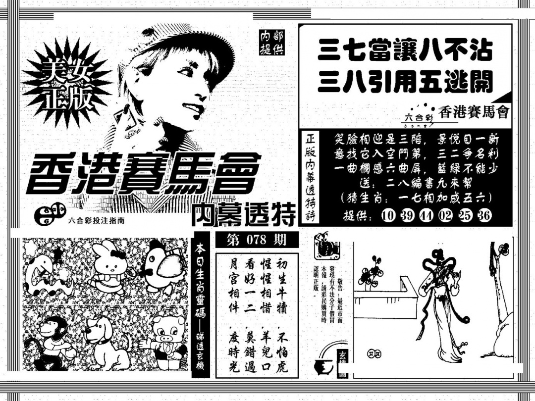 六合彩078期内幕透特(黑白)