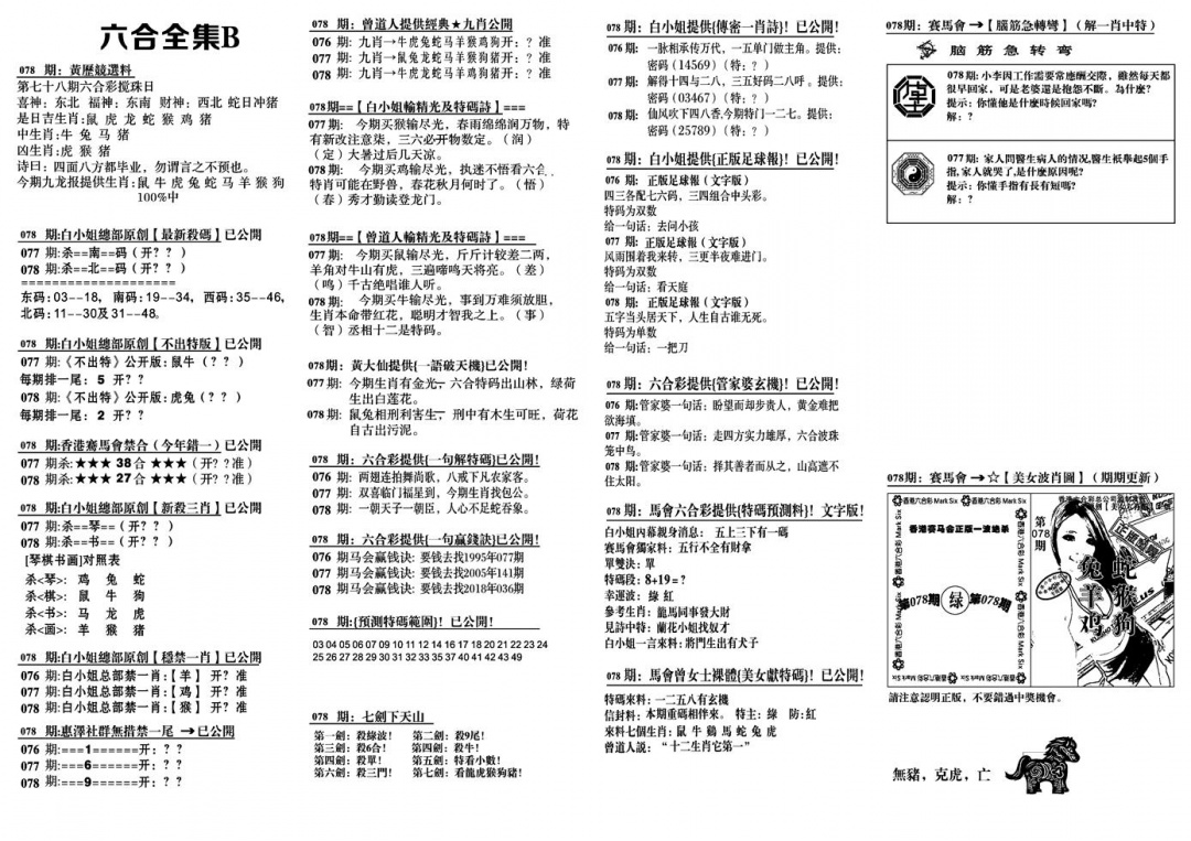 六合彩078期六合全集B(黑白)