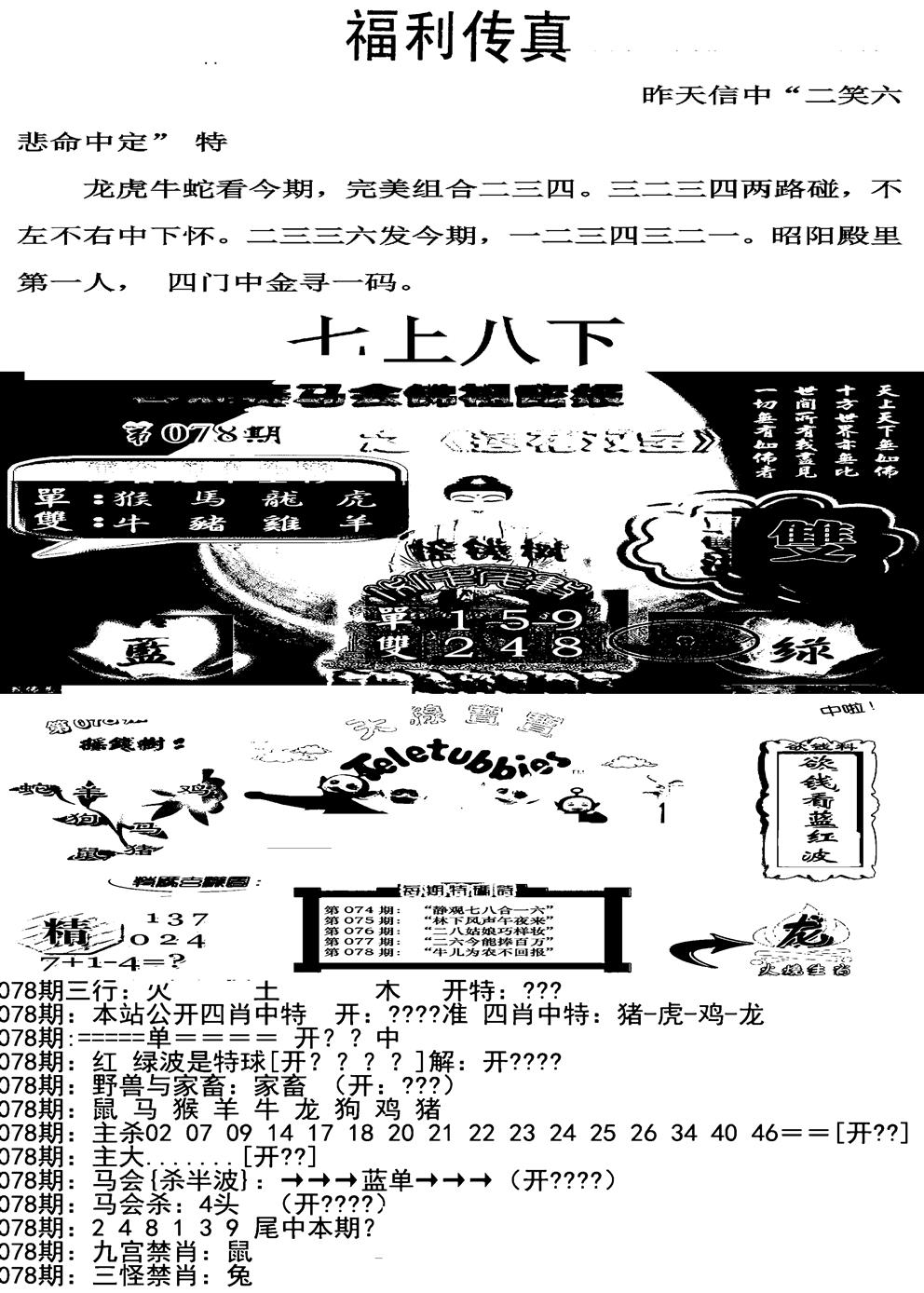 六合彩078期福利传真增大版(新图)(黑白)