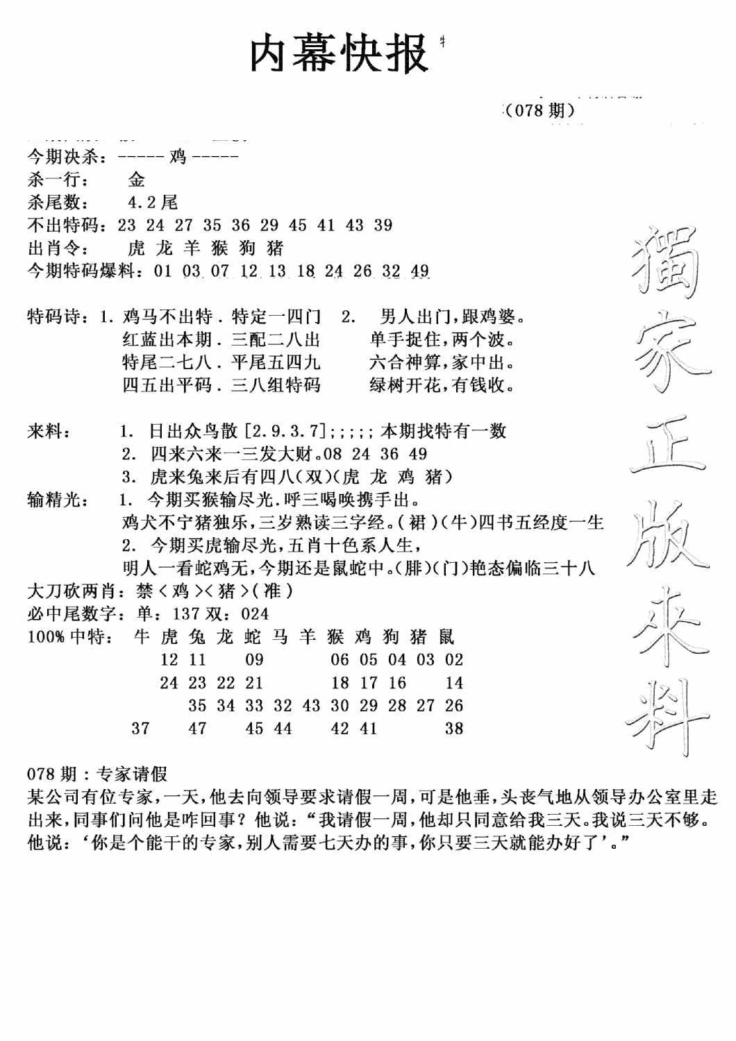 六合彩078期内幕快报(新图)(黑白)