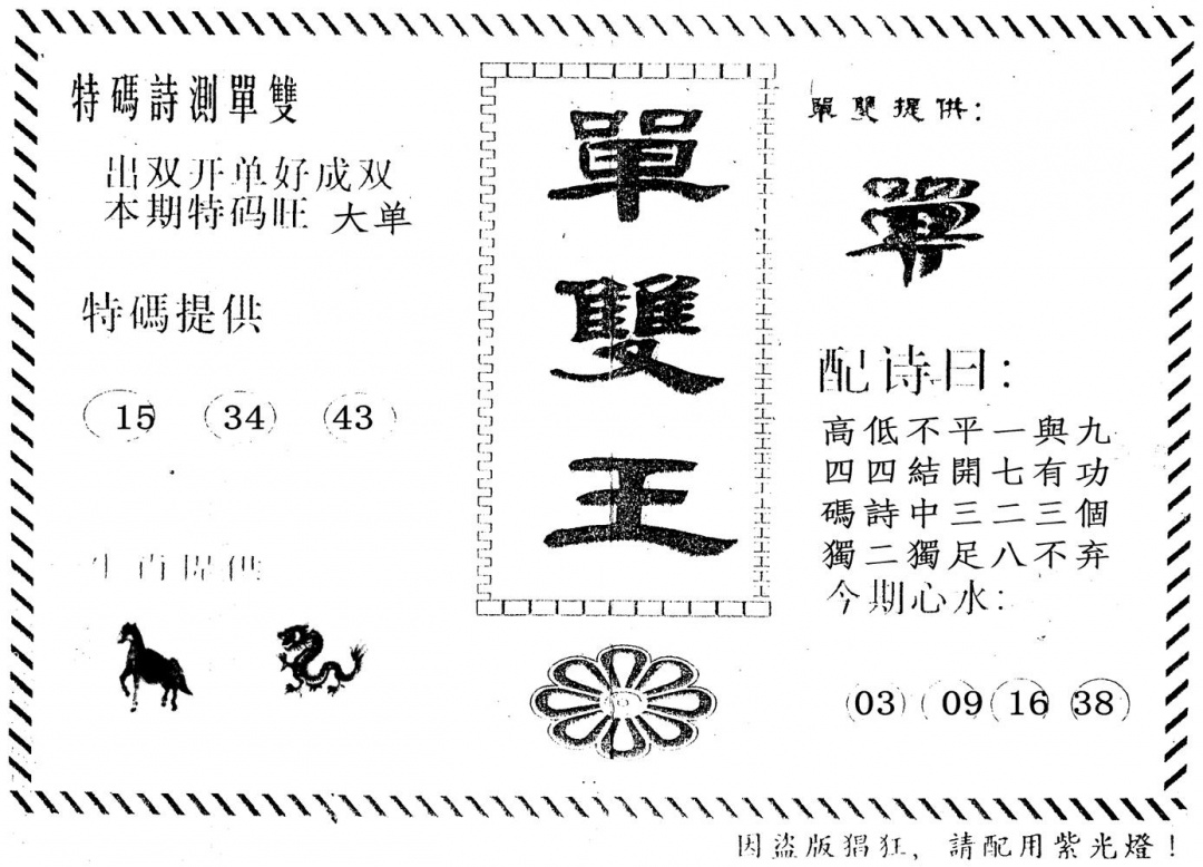 六合彩078期单双王(黑白)