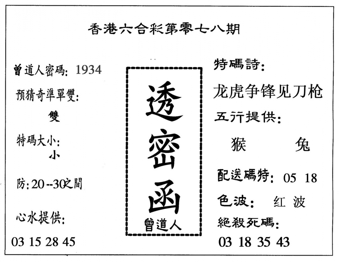 六合彩078期透密函(黑白)