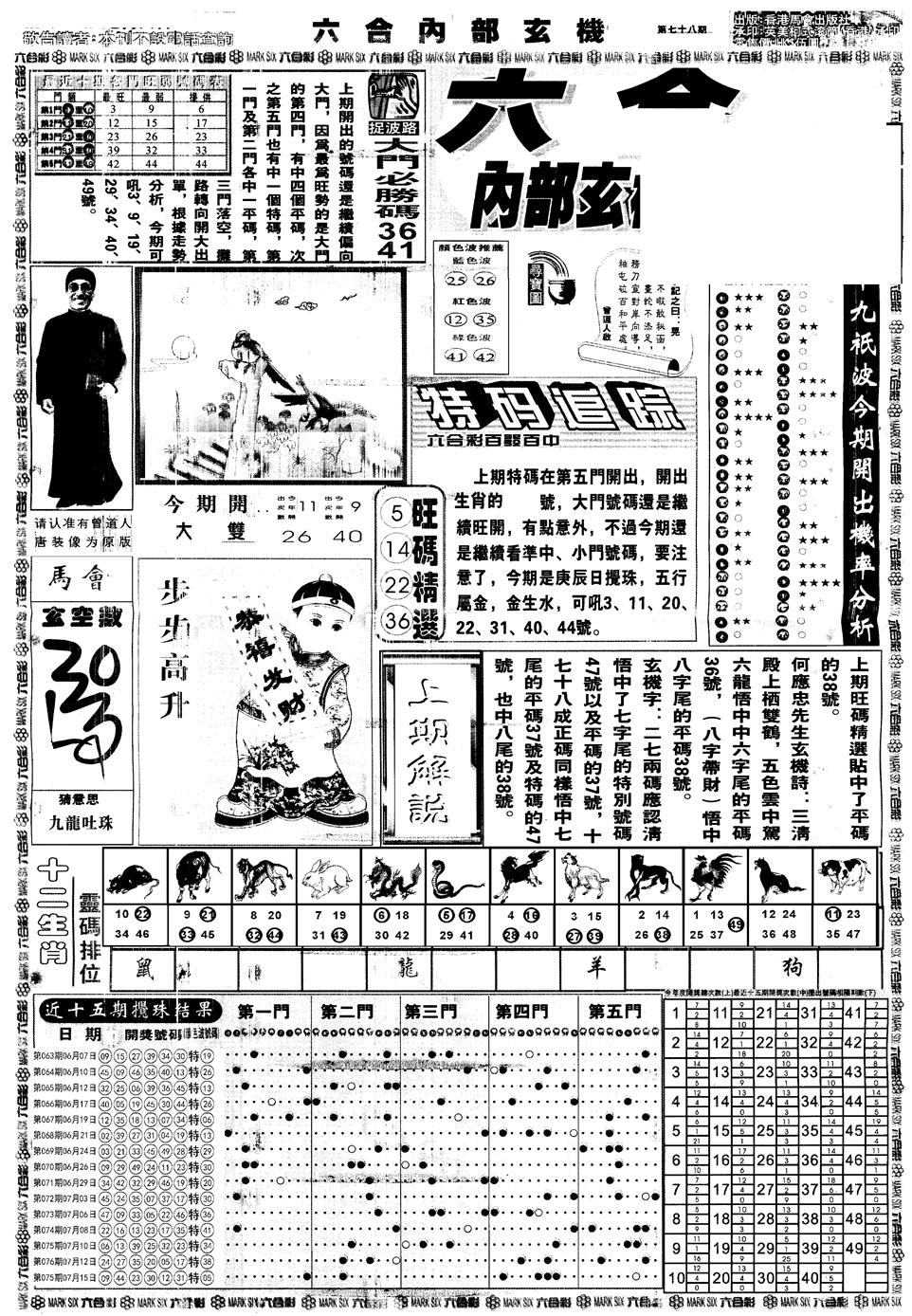 六合彩078期另版大内部A(黑白)