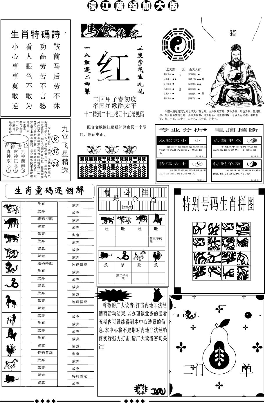 六合彩078期另版大濠江B(黑白)