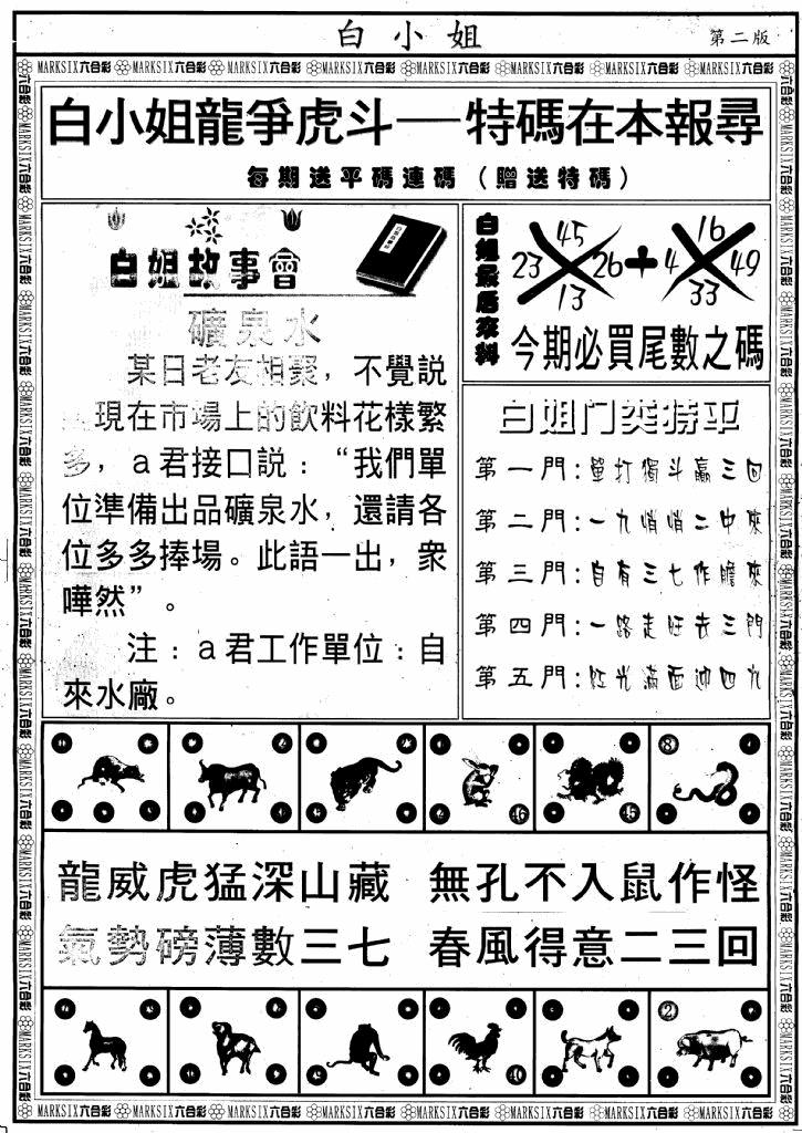 六合彩078期另版白小姐龙虎斗B(黑白)