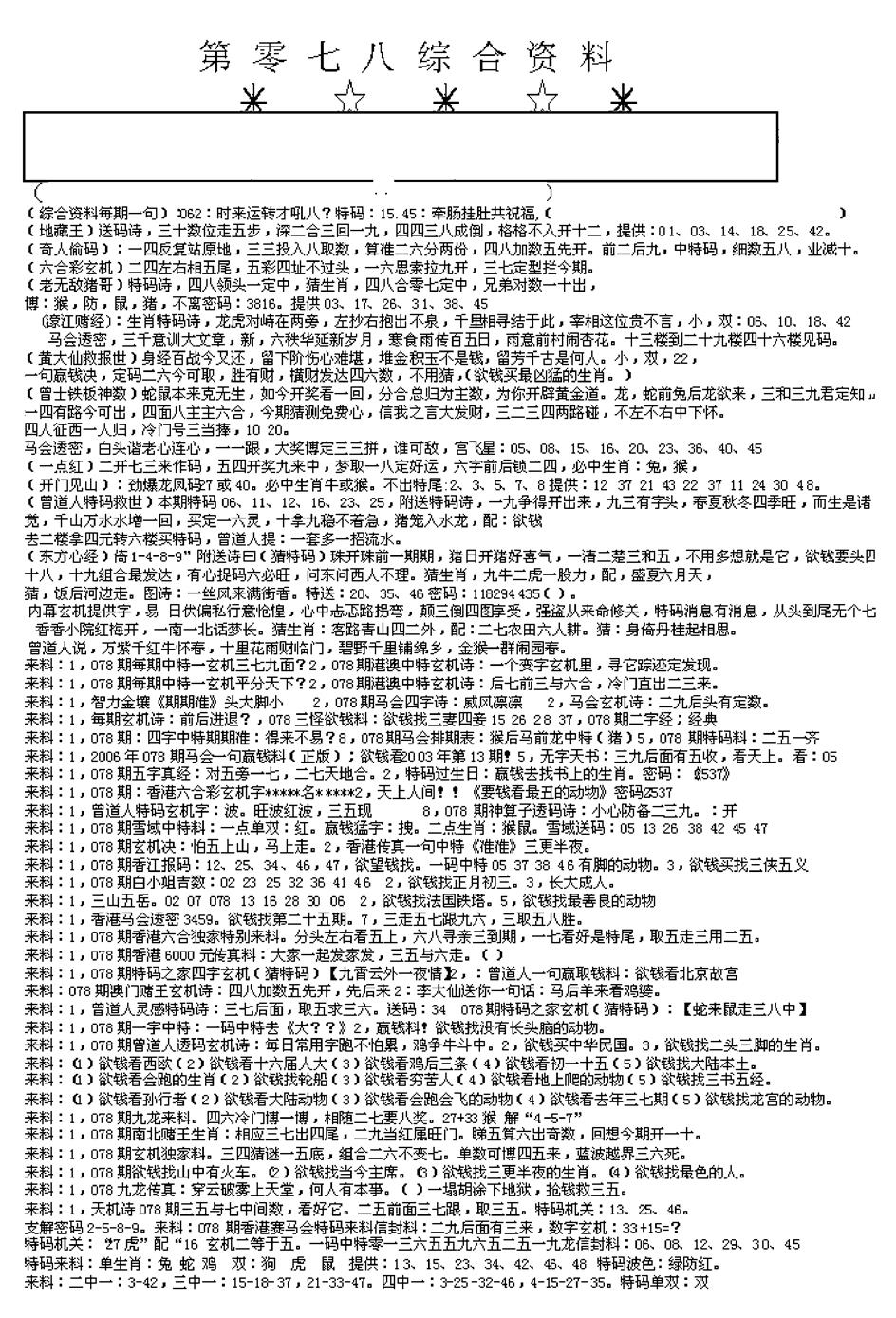 六合彩078期另版综合资料A(早图)(黑白)