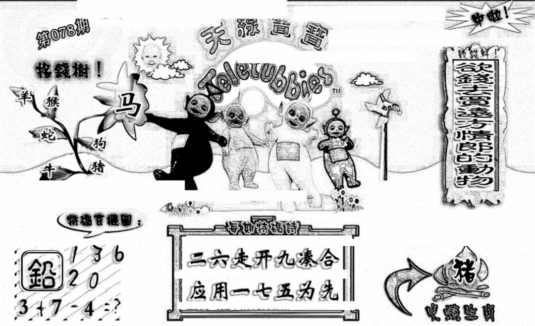 六合彩078期天线宝宝(早图)(黑白)