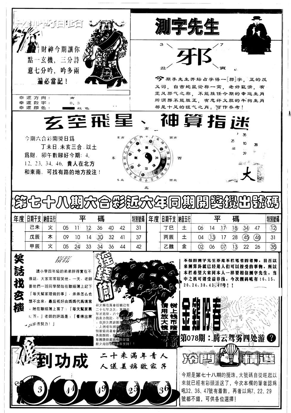 六合彩078期另版中四柱B(黑白)