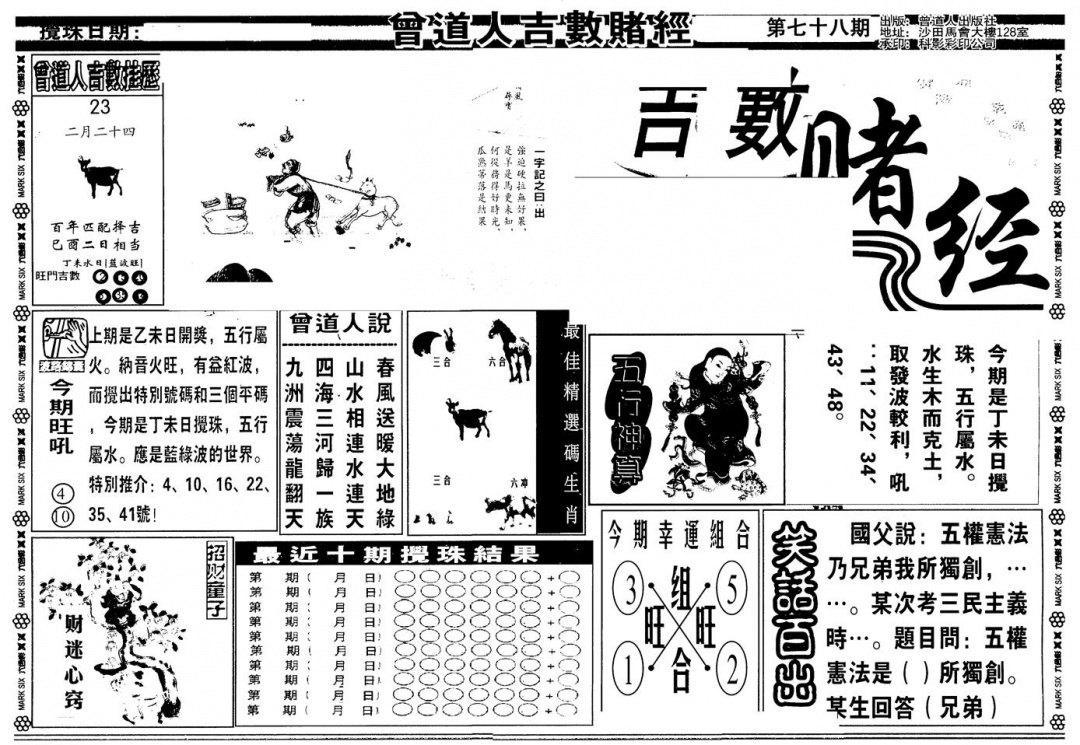 六合彩078期另版吉数堵经A(黑白)