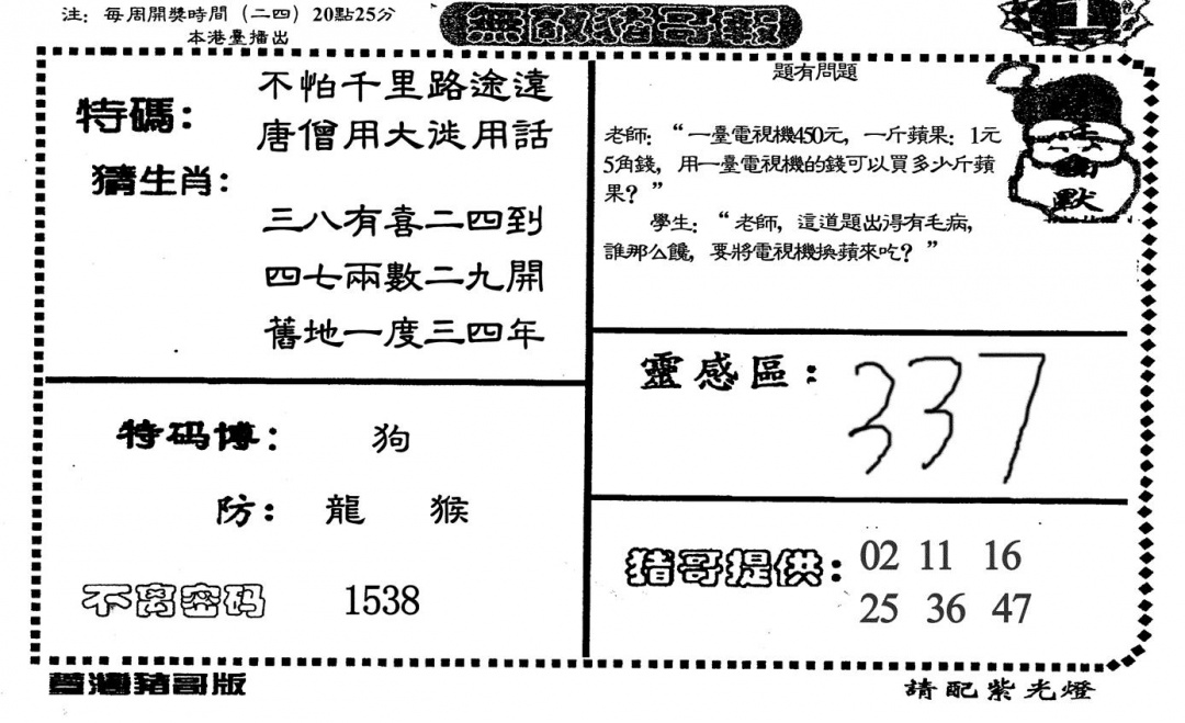 六合彩078期无敌猪哥A(黑白)