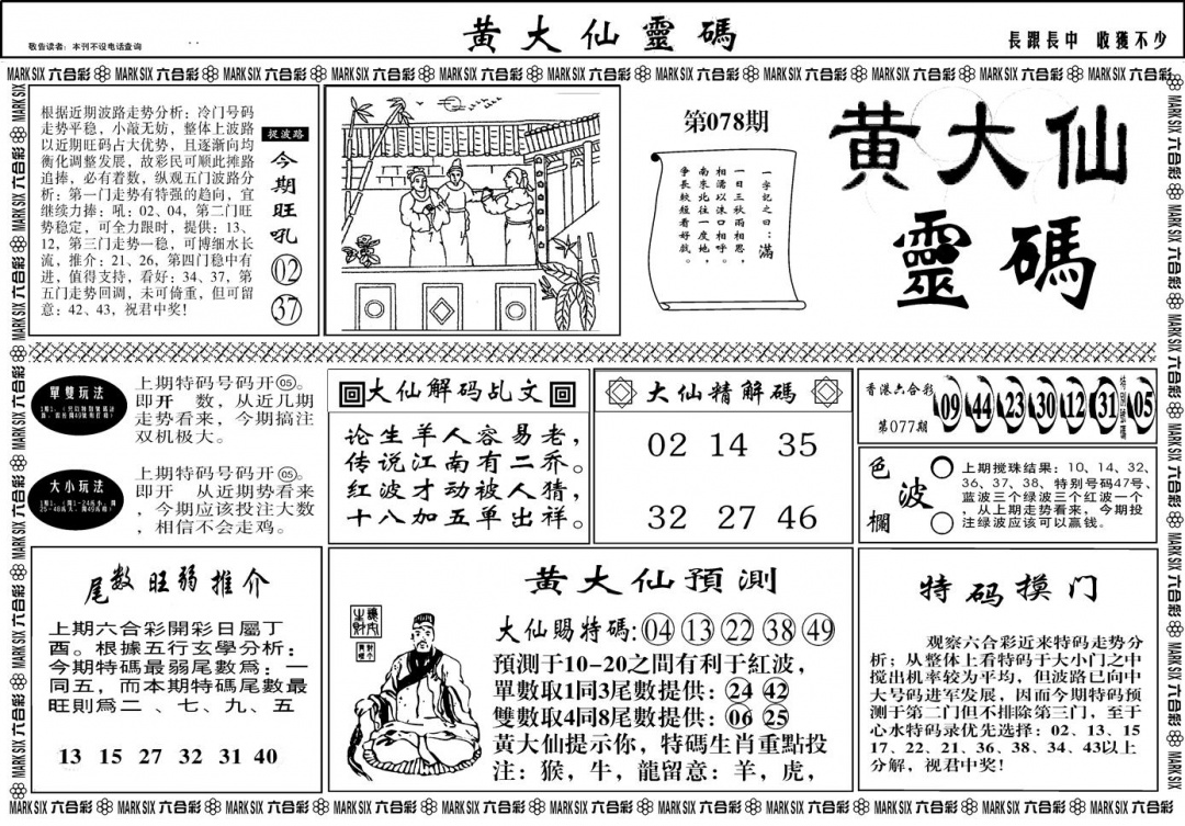 六合彩078期另版黄大仙灵码A(黑白)