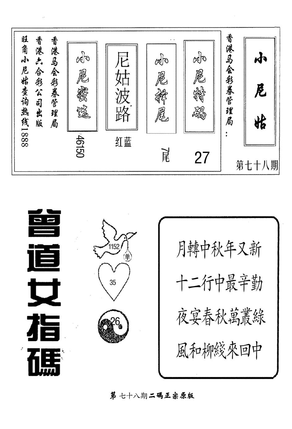 六合彩078期曾女士指码(黑白)