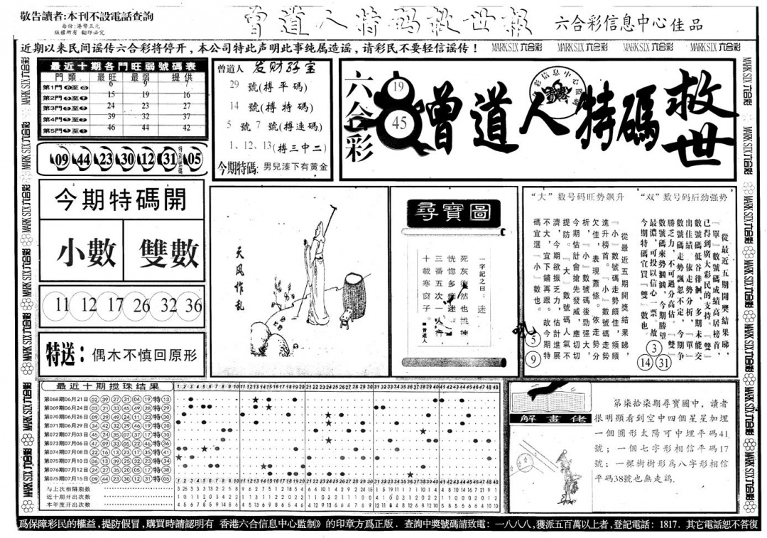 六合彩078期另版曾道特码救世A(黑白)