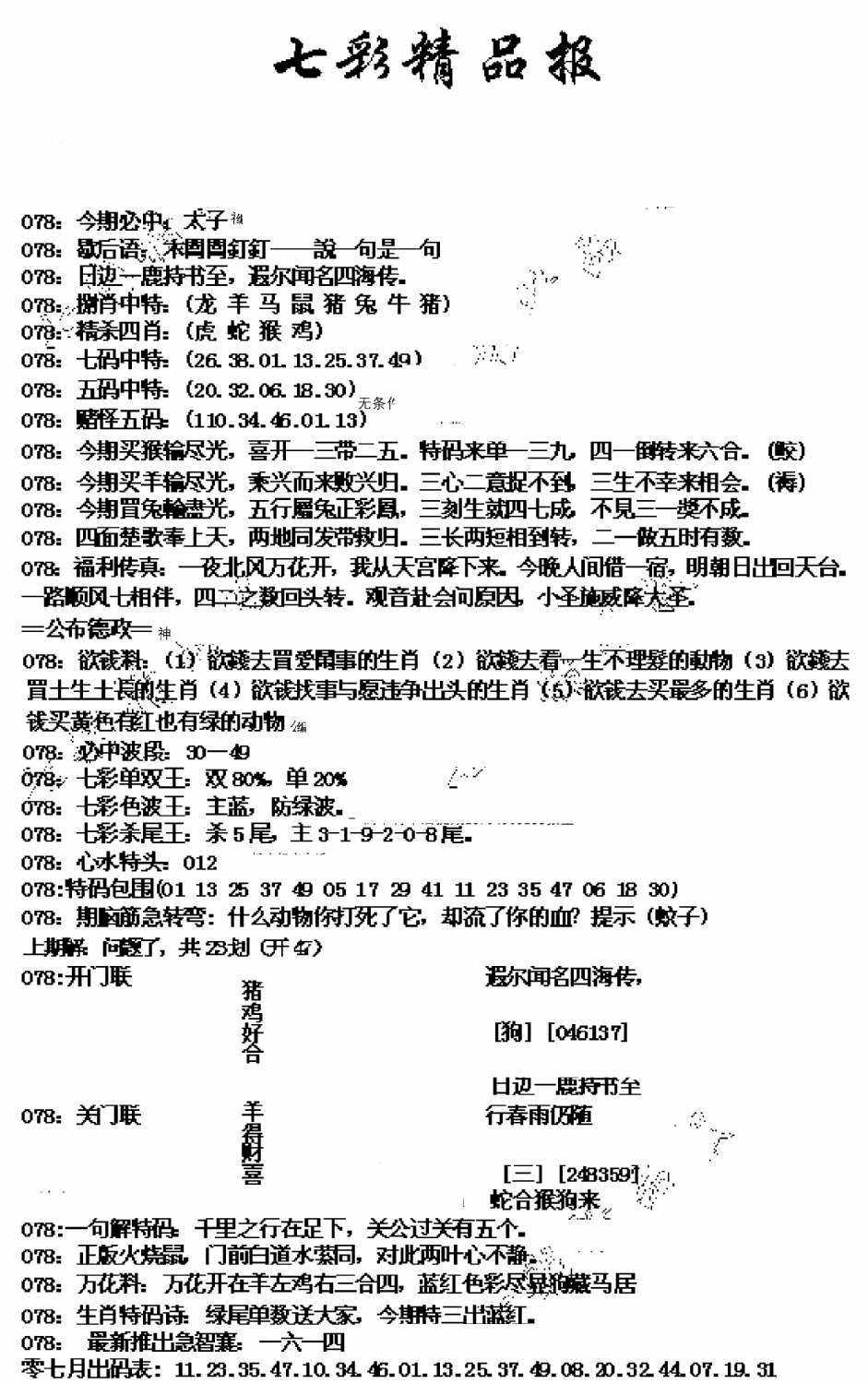 六合彩078期七彩精品报(新图)(黑白)