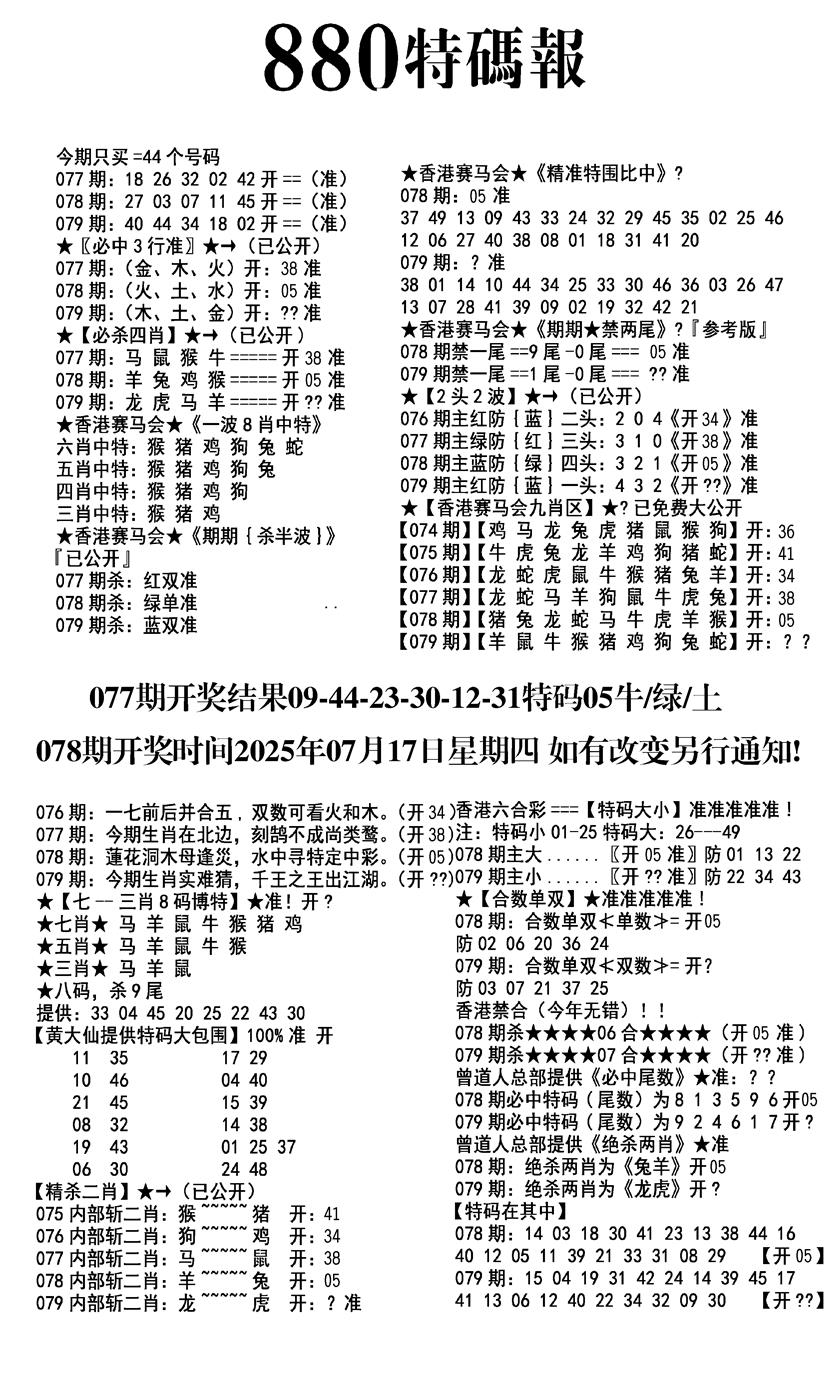 六合彩078期九龙880特码报(黑白)