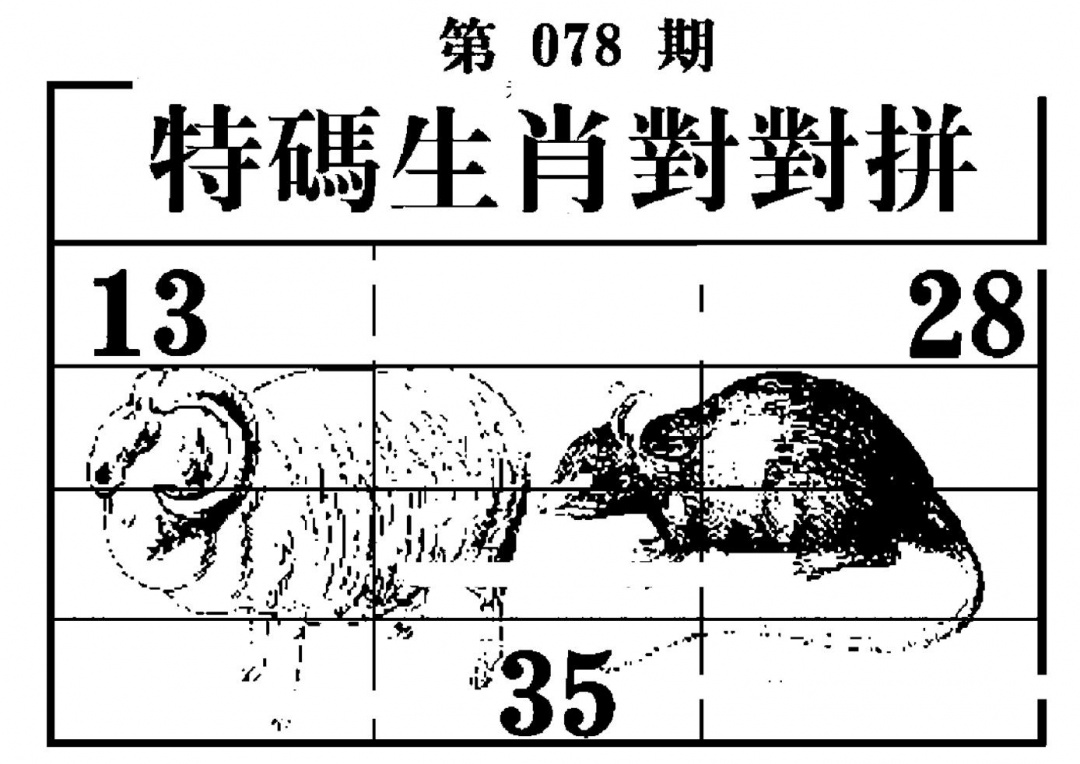 六合彩078期特码生肖对对拼(黑白)