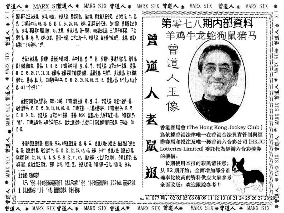 六合彩078期曾道人特码快报(黑白)