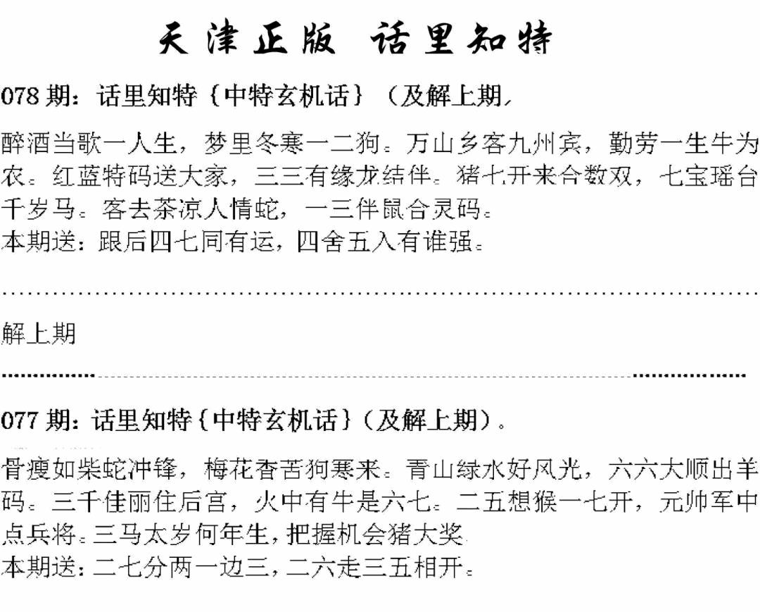 六合彩078期天津正版话里知特(黑白)