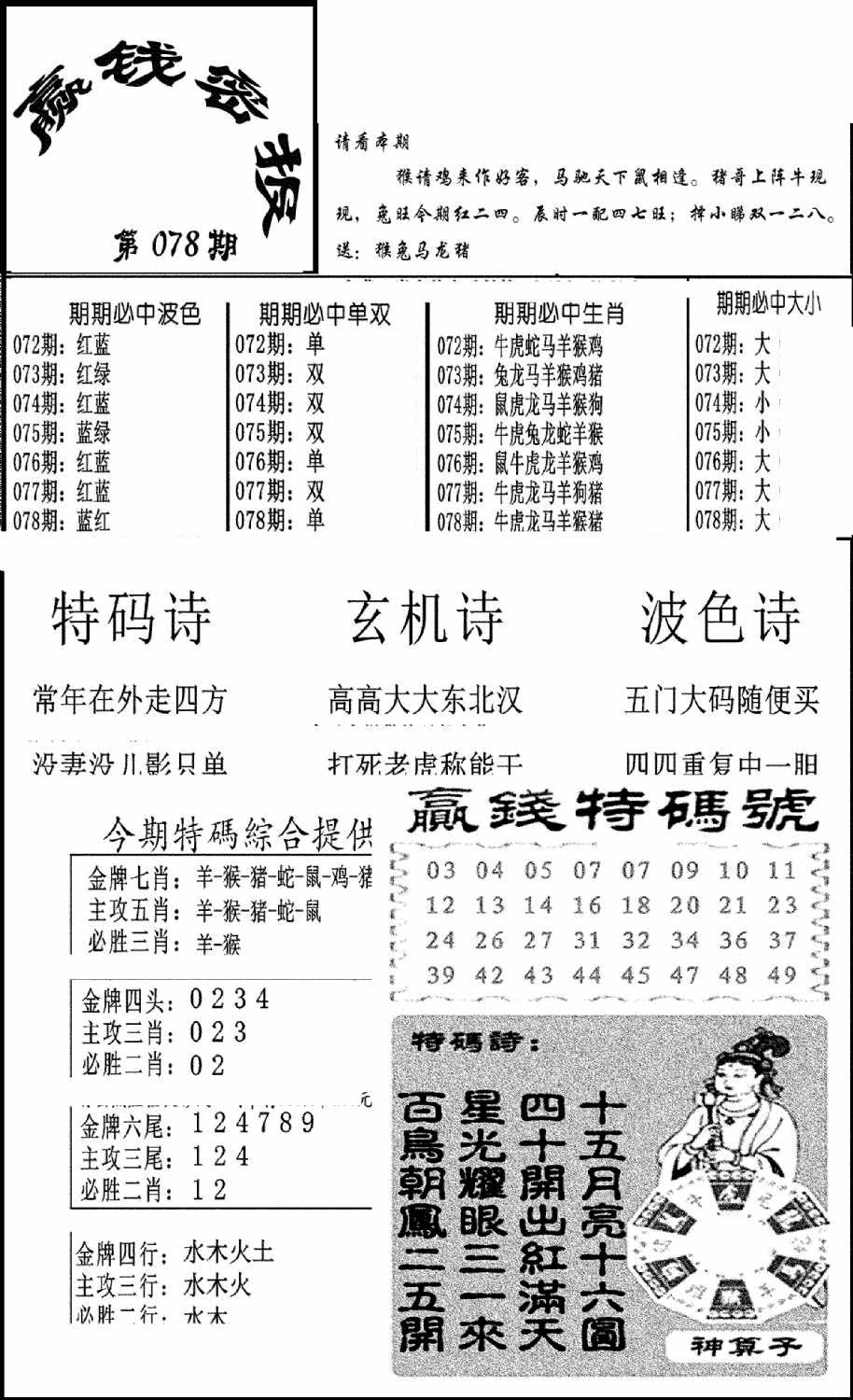 六合彩078期赢钱密报(新图)(黑白)