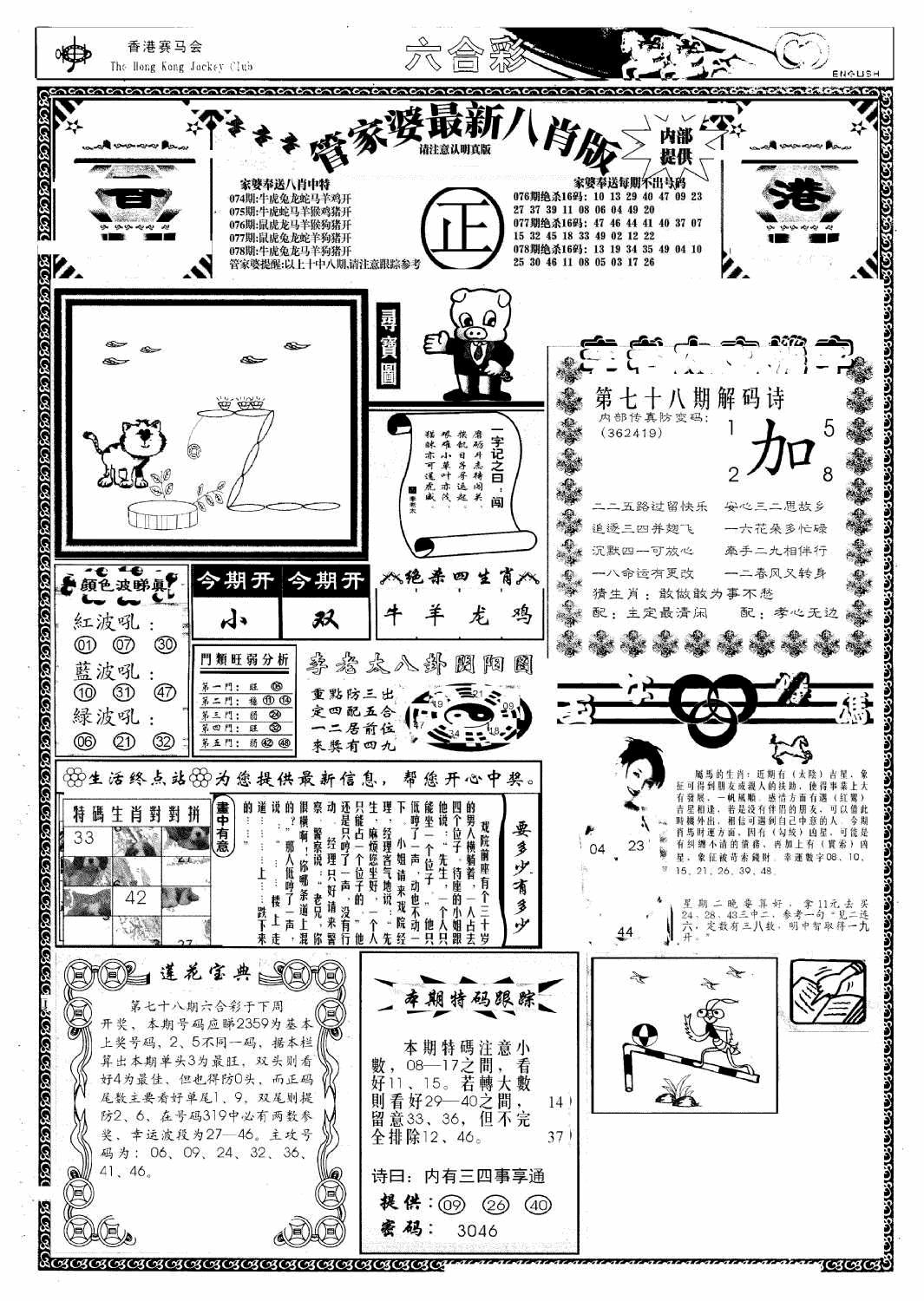 六合彩078期管家婆八肖版(新)(黑白)