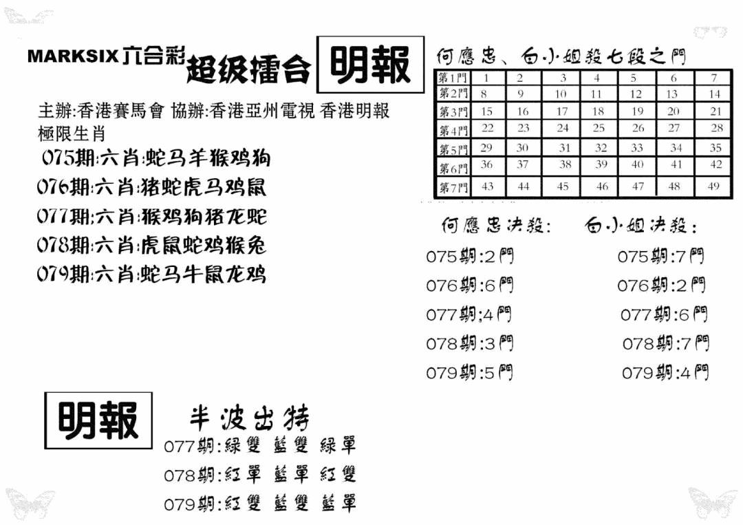 六合彩079期超级擂台(黑白)