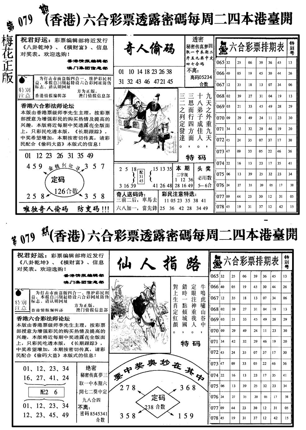 六合彩079期梅花四合二(黑白)