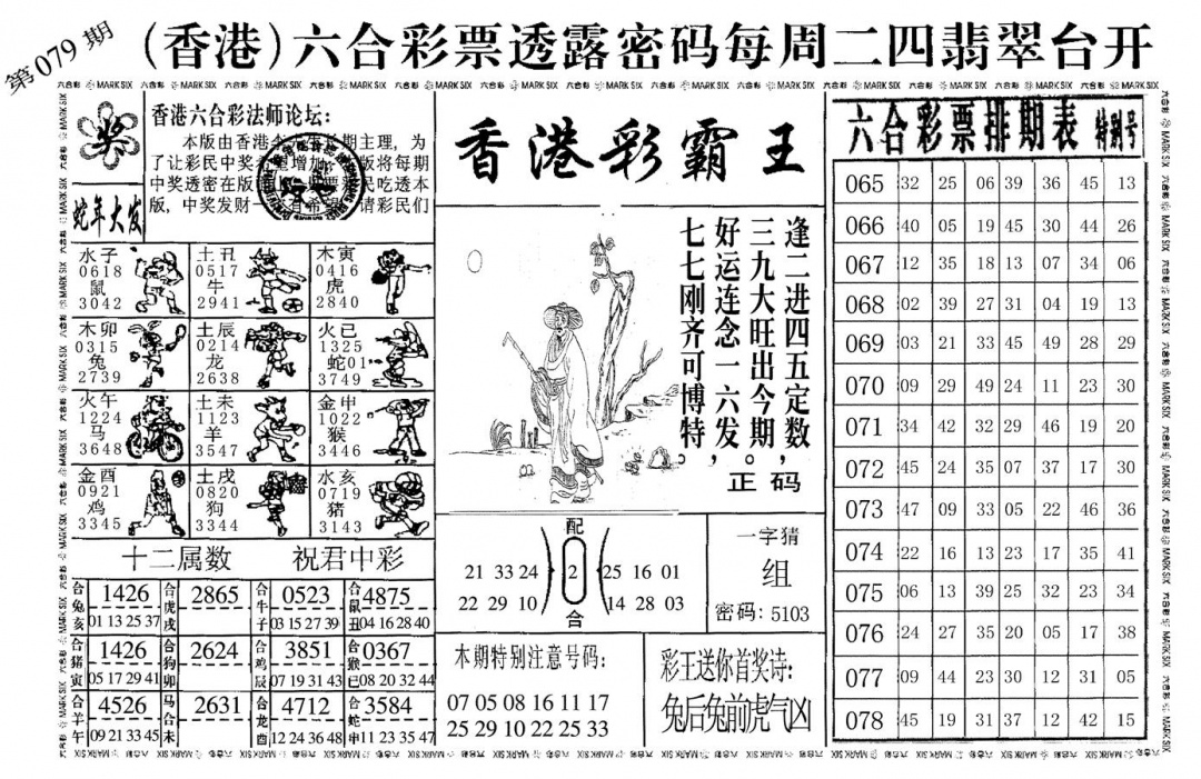 六合彩079期香港彩霸王(黑白)
