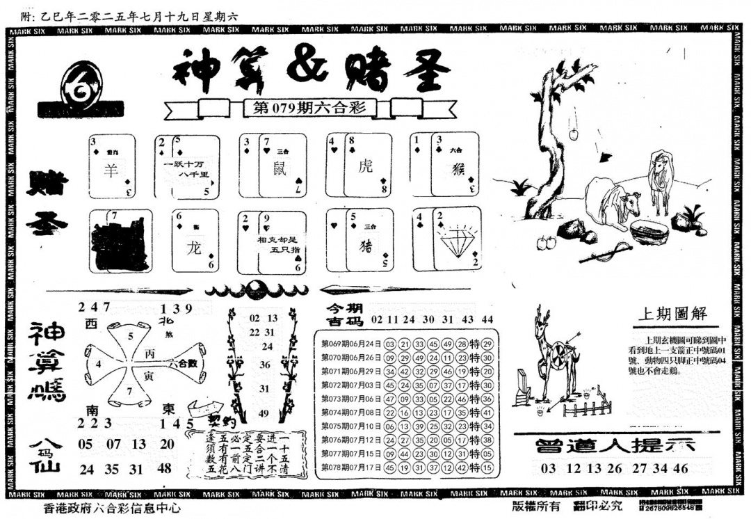 六合彩079期神算&赌圣(黑白)