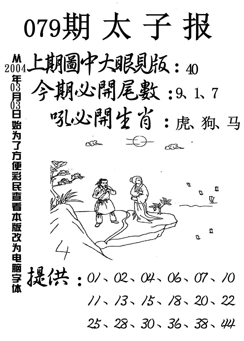 六合彩079期太子报(黑白)