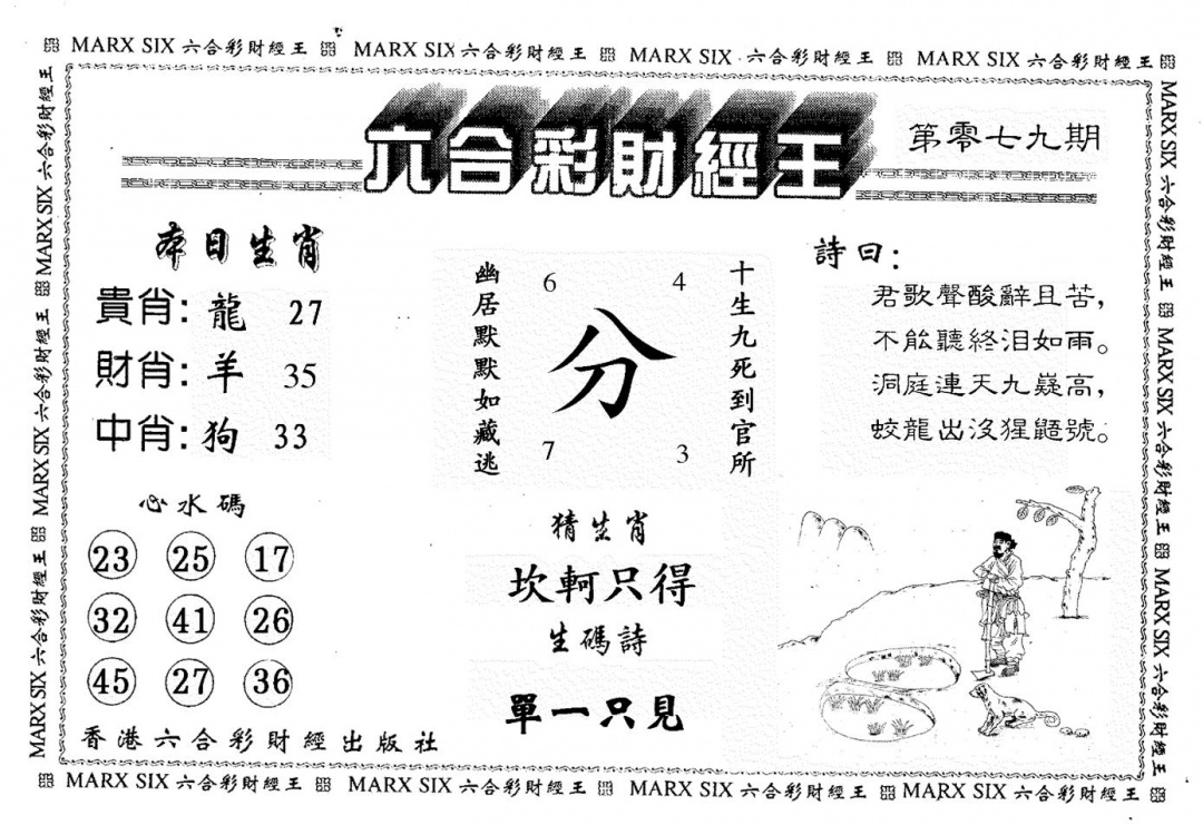 六合彩079期财经王一(黑白)