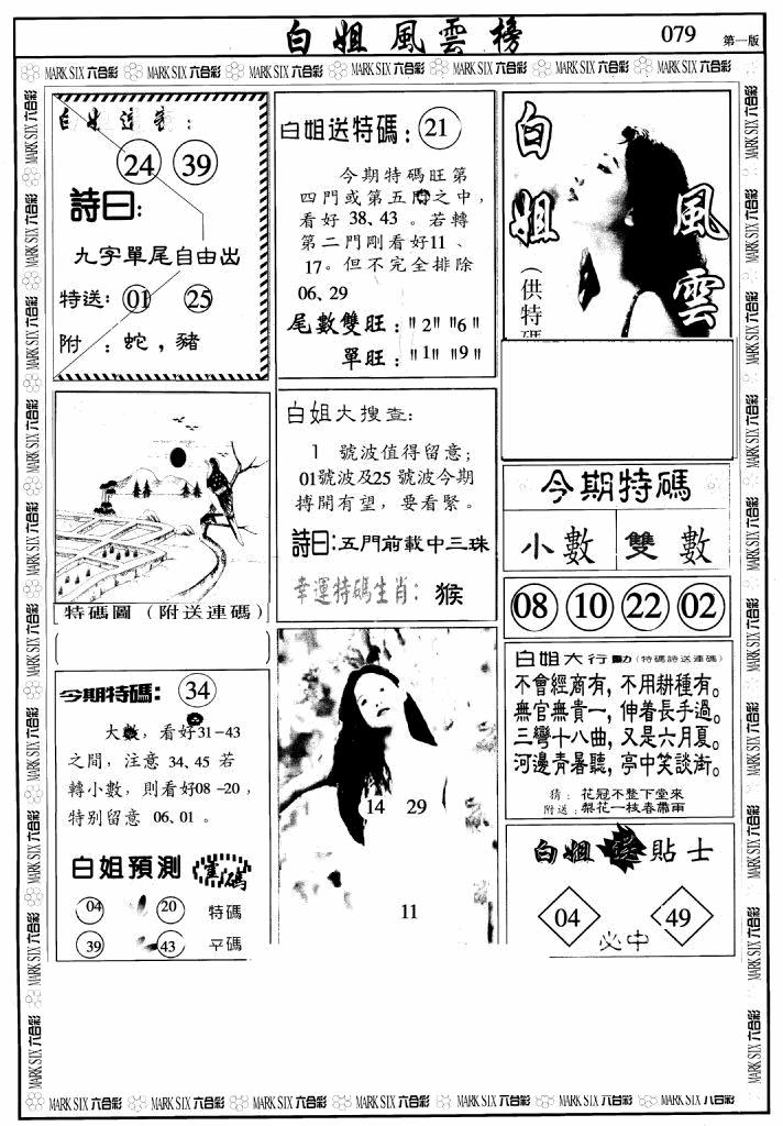 六合彩079期白姐风云榜A(黑白)