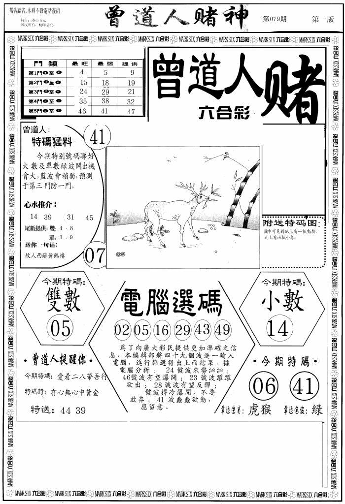 六合彩079期曾道人赌神A(黑白)