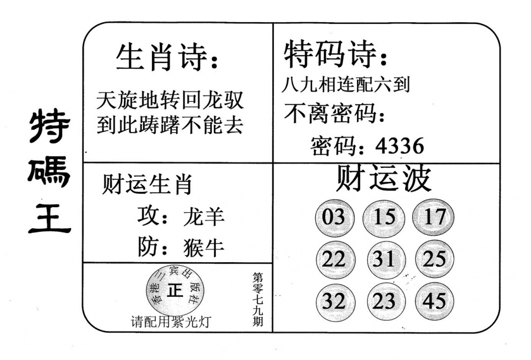 六合彩079期老版特码王(黑白)