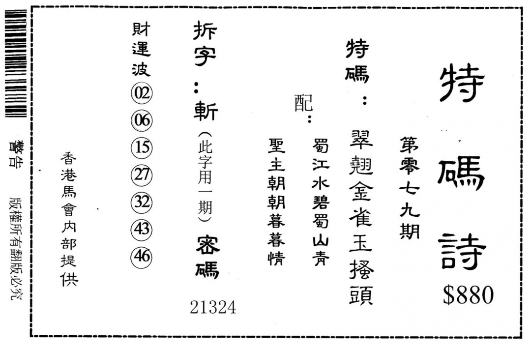 六合彩079期老版880特诗(黑白)