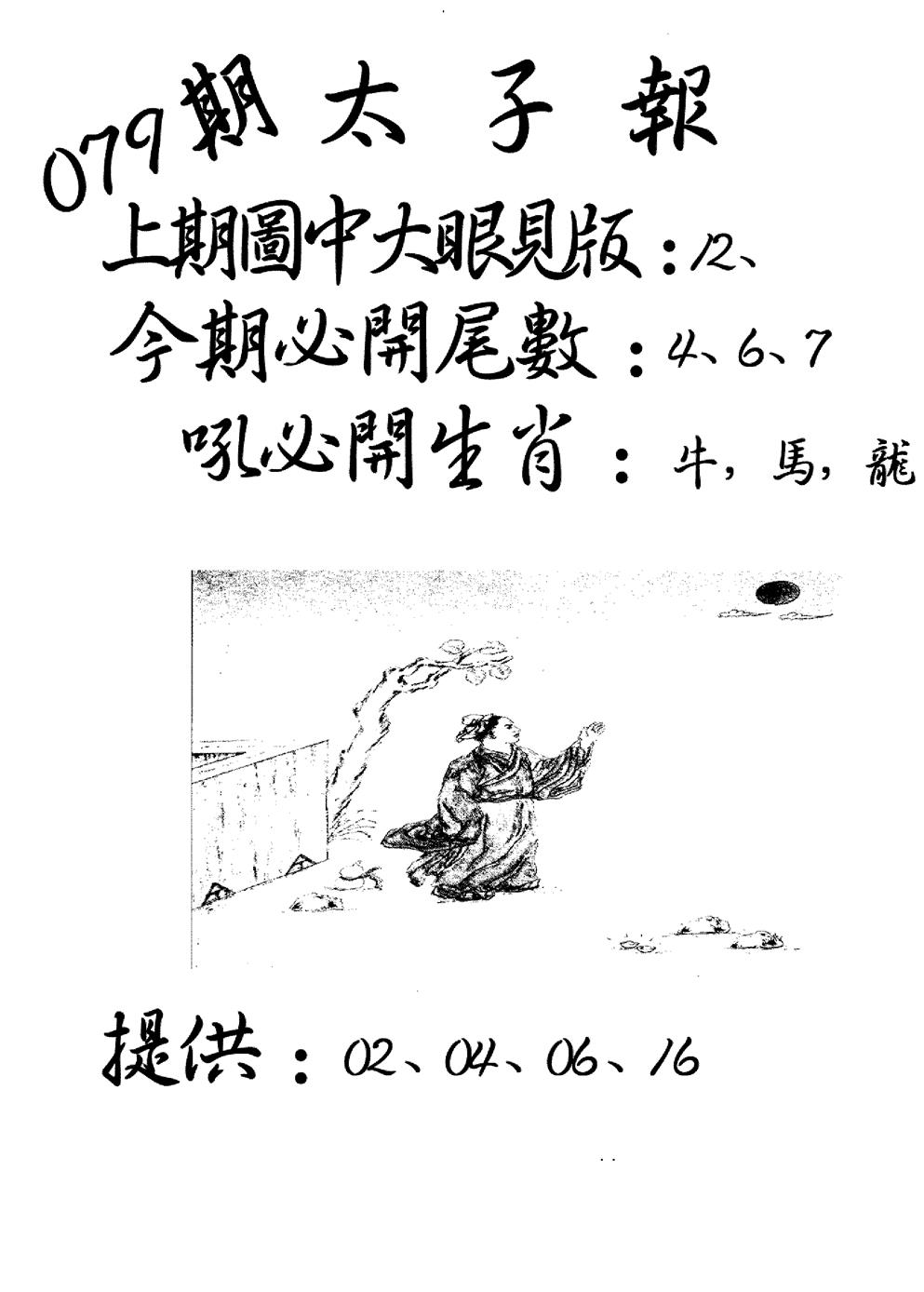 六合彩079期老版太子报(黑白)