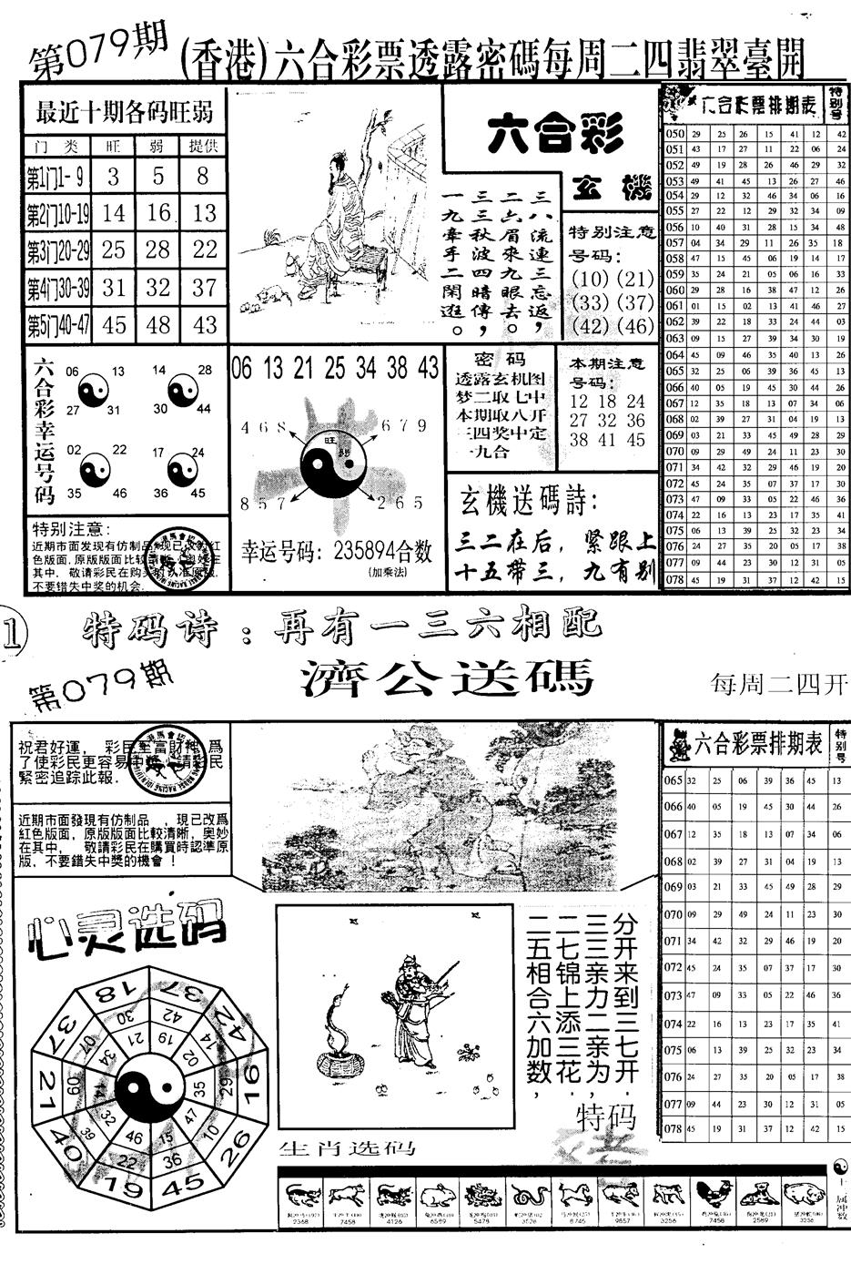 六合彩079期中版小四合B(黑白)