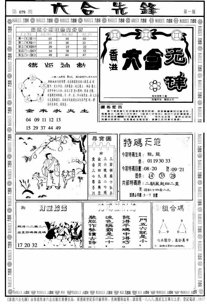 六合彩079期六合先锋A(黑白)