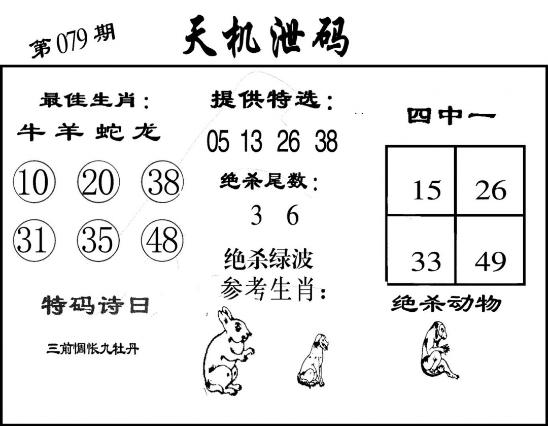 六合彩079期天机泄码(黑白)