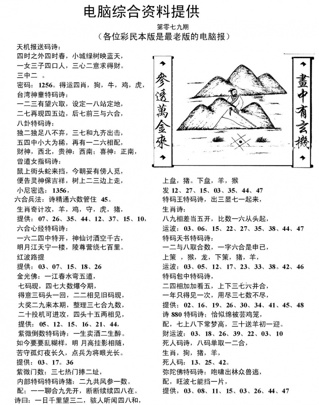 六合彩079期当日电脑综合资料C(黑白)