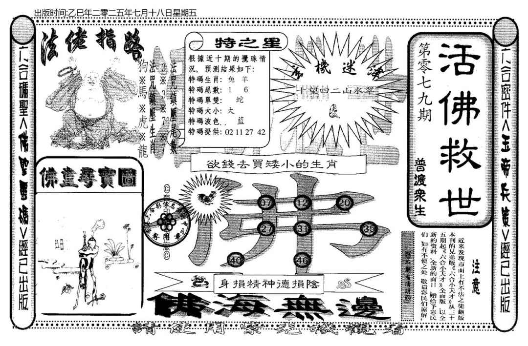六合彩079期老活佛救世(黑白)