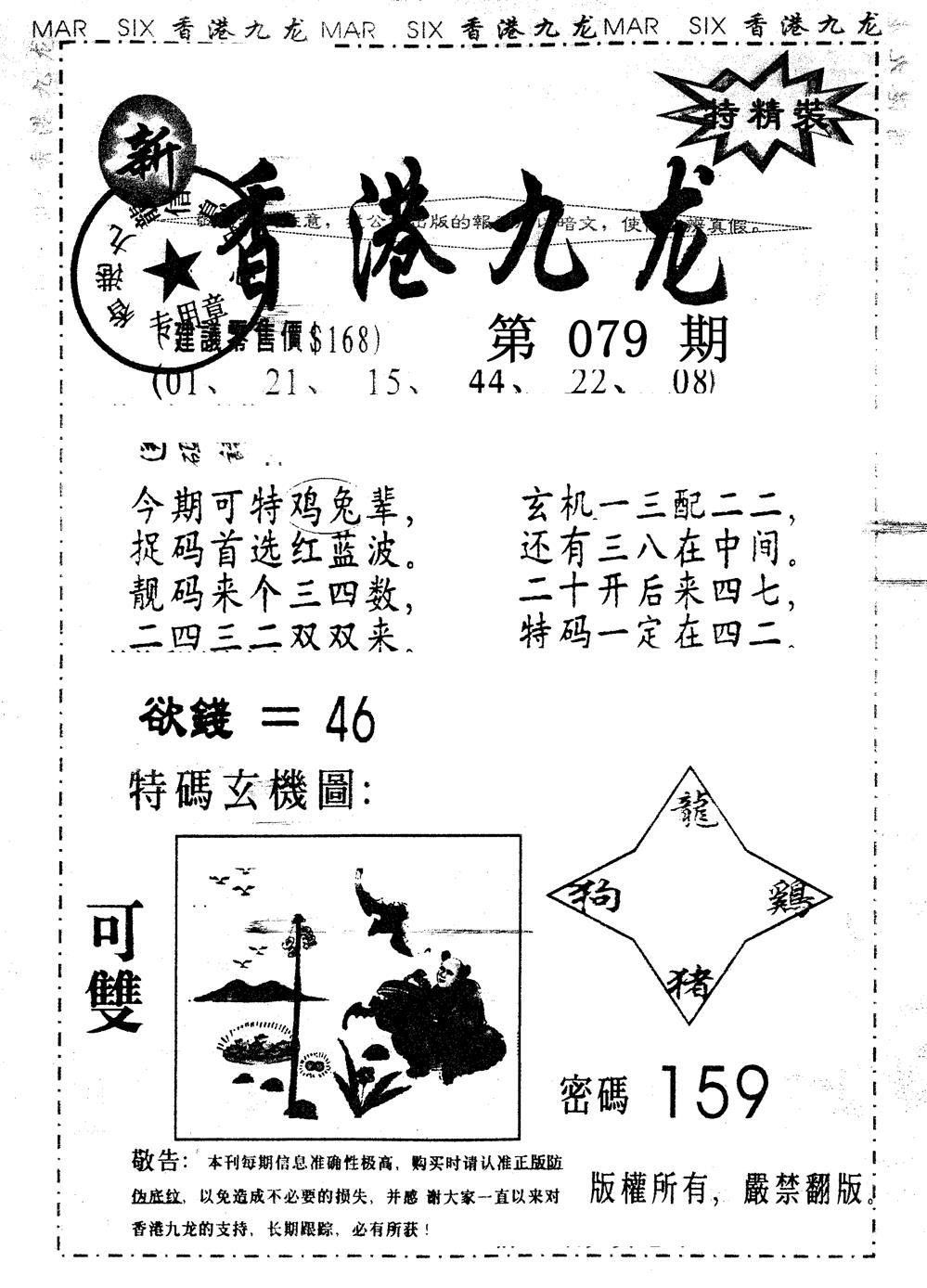六合彩079期另版九龙内幕A(黑白)