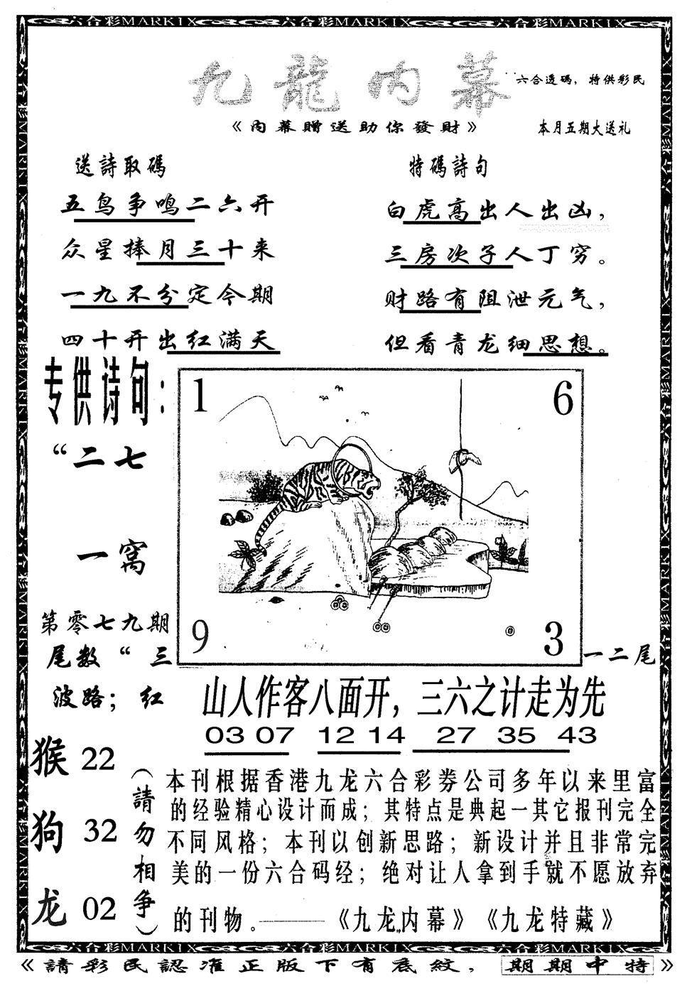 六合彩079期九龙内幕B(黑白)