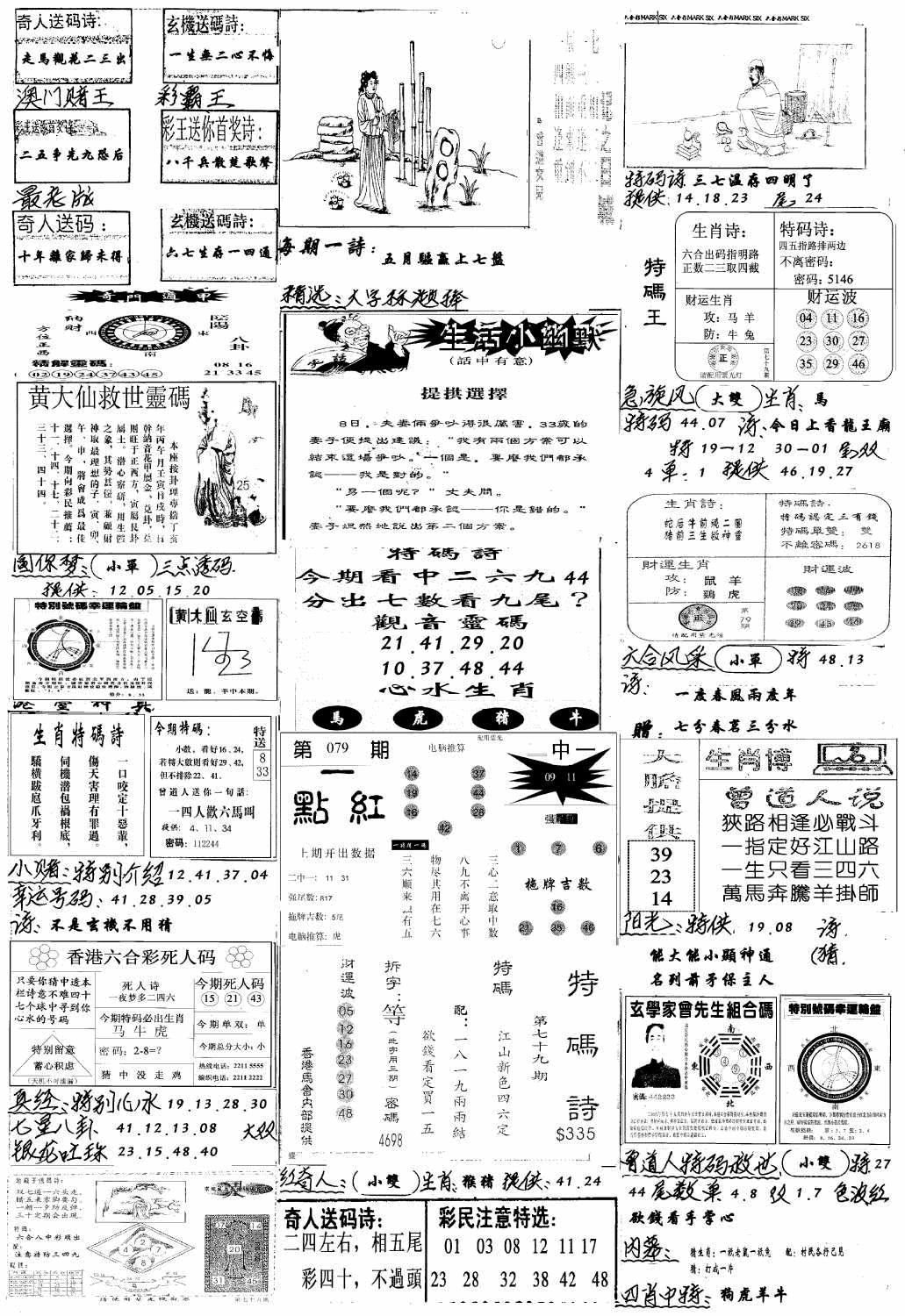 六合彩079期手写综合资料A(黑白)