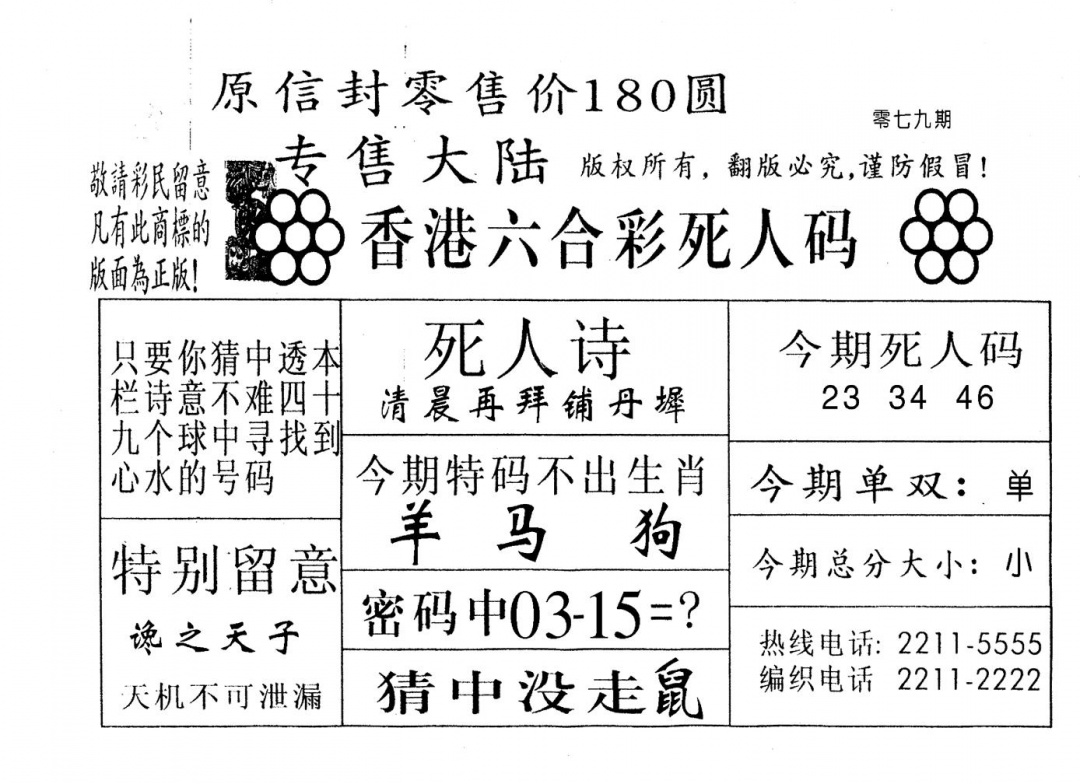 六合彩079期不死码B(黑白)