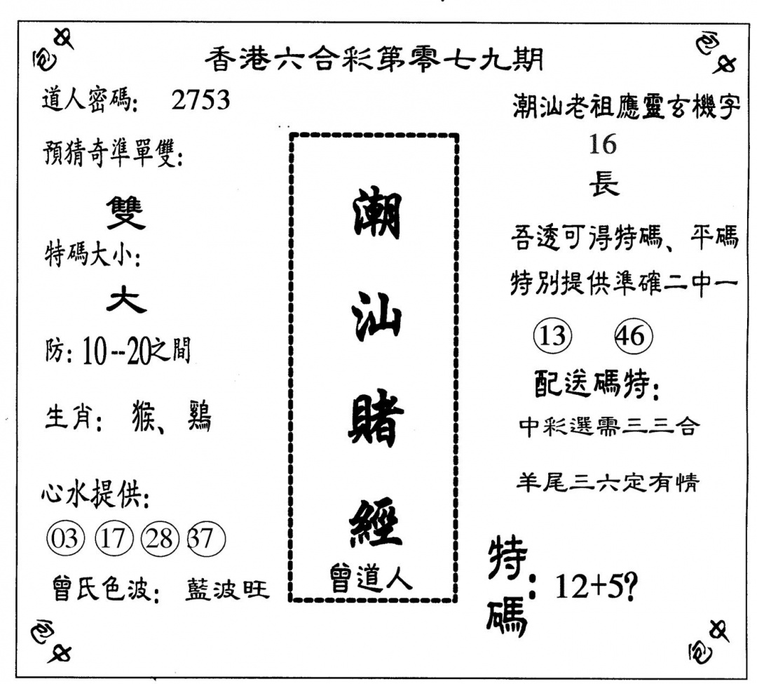 六合彩079期潮汕赌经(黑白)