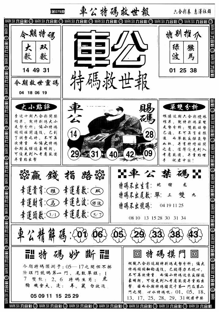 六合彩079期车公特码救世A(黑白)